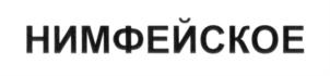 Изображение товарного знака (изобразительный знак)