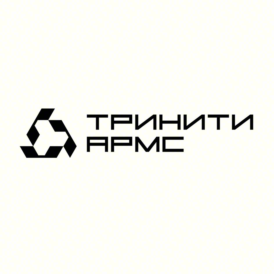 ТРИНИТИ АРМС