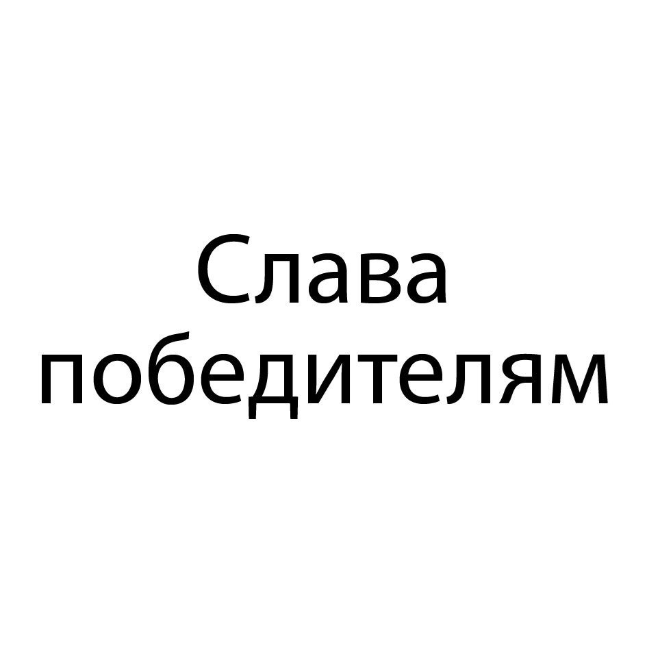 Изображение товарного знака Слава победителям