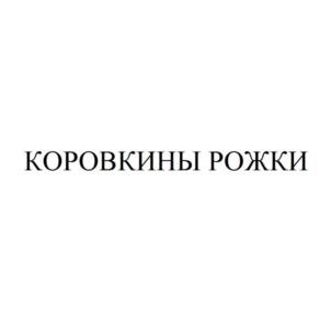 Изображение товарного знака КОРОВКИНЫ РОЖКИ