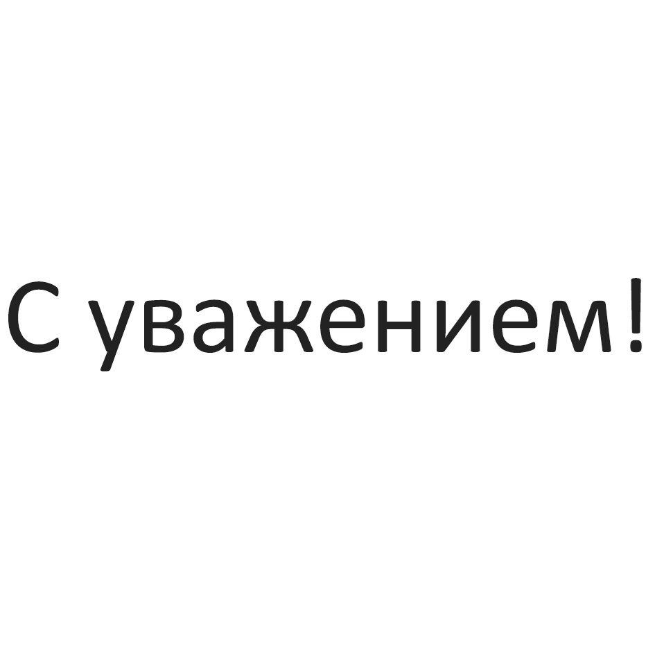 (изобразительный знак)