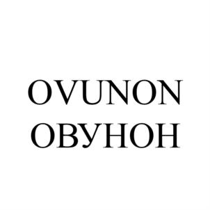 Изображение товарного знака OVUNON ОВУНОН