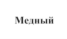 Изображение товарного знака (изобразительный знак)