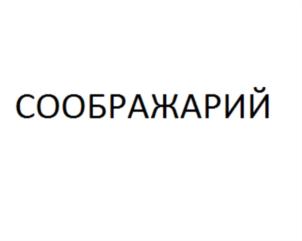 Изображение товарного знака (изобразительный знак)