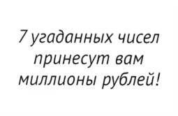 Изображение товарного знака 7 угаданных чисел принесут вам миллионы рублей!