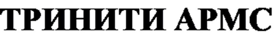 ТРИНИТИ АРМС
