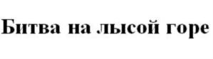 Изображение товарного знака (изобразительный знак)