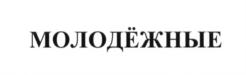 Изображение товарного знака МОЛОДЁЖНЫЕ