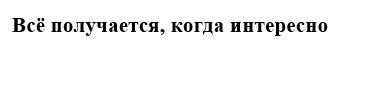 Всё получается, когда интересно