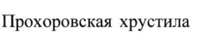Изображение товарного знака (изобразительный знак)