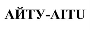 АЙТУ-AITU