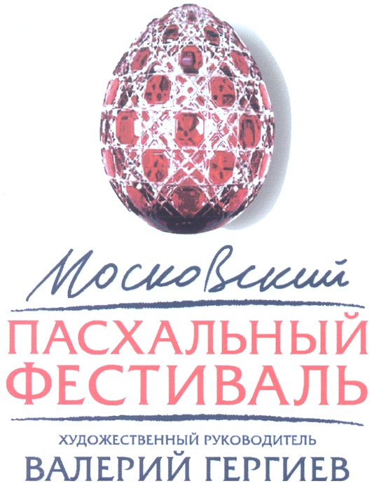Московский ПАСХАЛЬНЫЙ ФЕСТИВАЛЬ ХУДОЖЕСТВЕННЫЙ РУКОВОДИТЕЛЬ ВАЛЕРИЙ ГЕРГИЕВ
