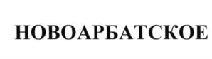 Изображение товарного знака НОВОАРБАТСКОЕ