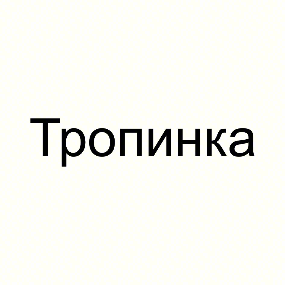 Тропинка