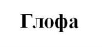 Изображение товарного знака (изобразительный знак)