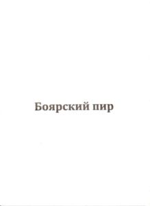 Изображение товарного знака Боярский пир