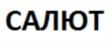 Изображение товарного знака (изобразительный знак)