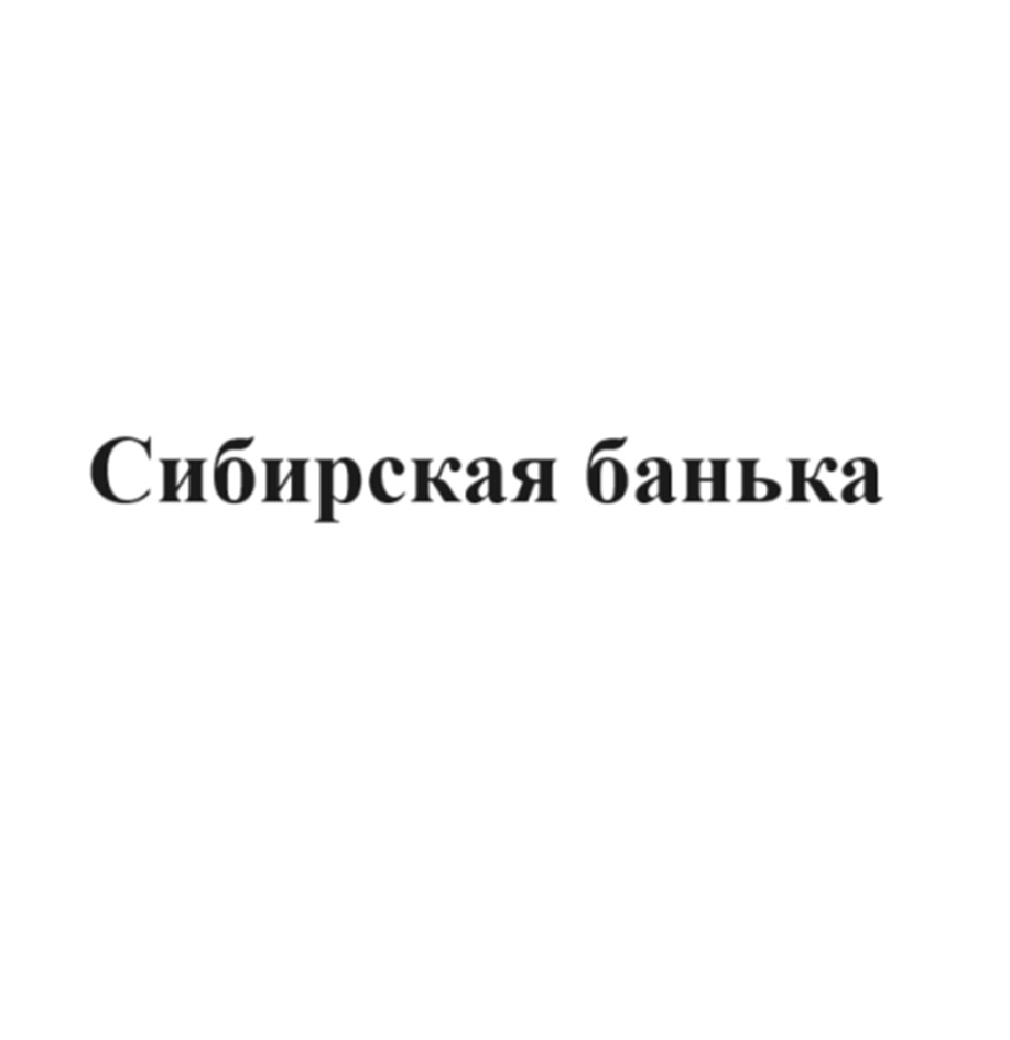 Сибирская банька