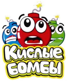Кислые бомбы