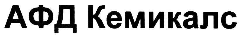 АФД Кемикалс