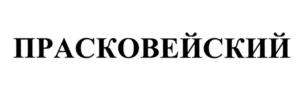 Изображение товарного знака (изобразительный знак)