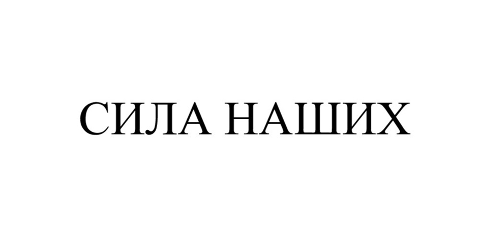СИЛА НАШИХ