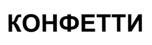 Изображение товарного знака (изобразительный знак)