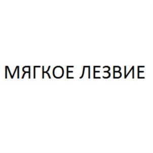 Изображение товарного знака МЯГКОЕ ЛЕЗВИЕ