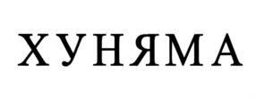 Изображение товарного знака (изобразительный знак)
