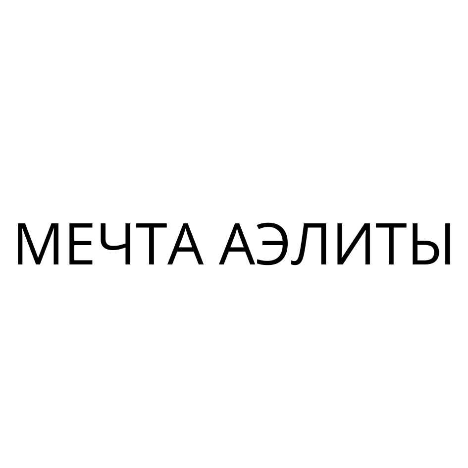 МЕЧТА АЭЛИТЫ