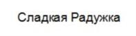 Изображение товарного знака (изобразительный знак)