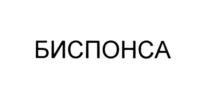 Изображение товарного знака БИСПОНСА