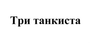 Изображение товарного знака (изобразительный знак)