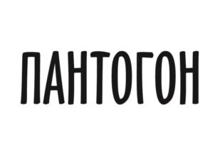 Изображение товарного знака (изобразительный знак)