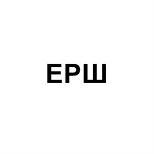 Изображение товарного знака ЕРШ