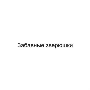 Изображение товарного знака (изобразительный знак)