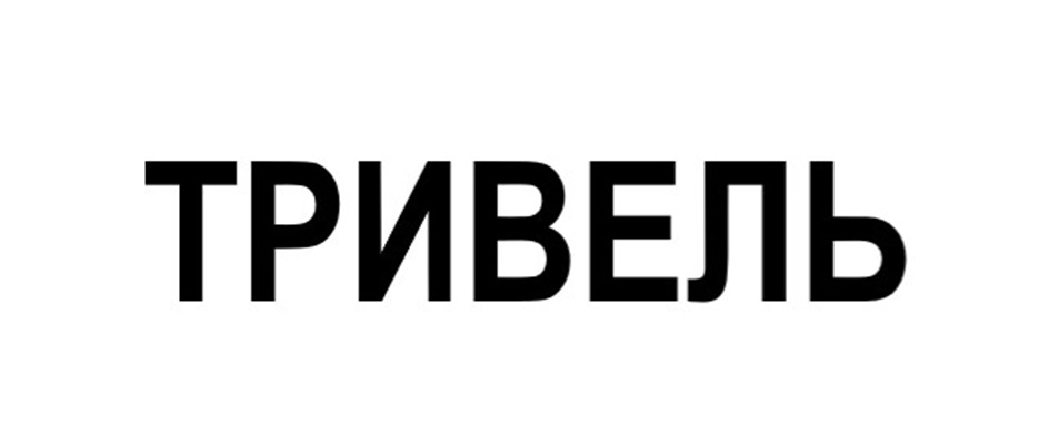 ТРИВЕЛЬ