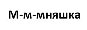 Изображение товарного знака (изобразительный знак)