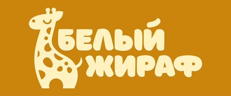 БЕЛЫЙ ЖИРАФ