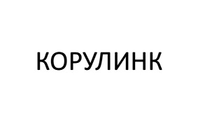 (изобразительный знак)