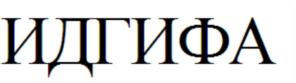 Изображение товарного знака (изобразительный знак)