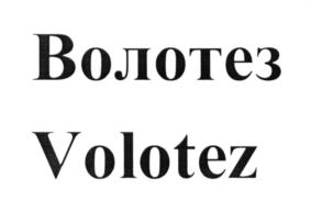 Изображение товарного знака Вологтез Volotez