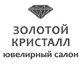 ЗОЛОТОЙ КРИСТАЛЛ ЮВЕЛИРНЫЙ САЛОН