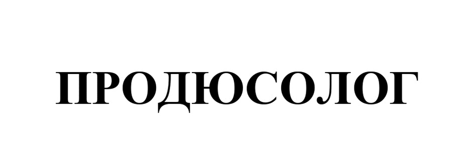 ПРОДЮСОЛОГ
