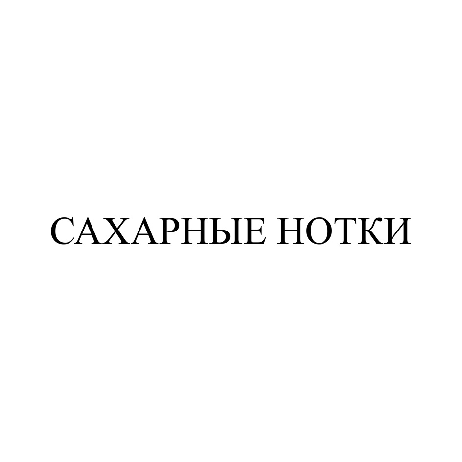 САХАРНЫЕ НОТКИ