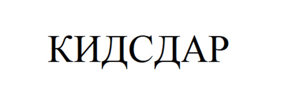 КИДСЛАР