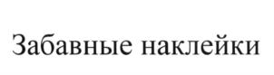 Изображение товарного знака (изобразительный знак)
