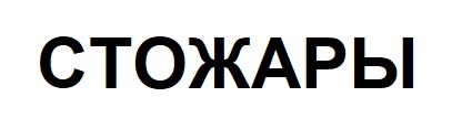 СТОЖАРЫ