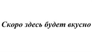 Изображение товарного знака (изобразительный знак)