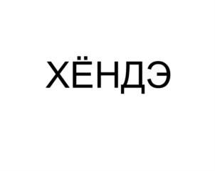 Изображение товарного знака (изобразительный знак)